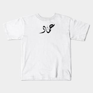 Emad Arabic name عماد Kids T-Shirt